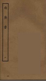 百衲本二十四史 南齐书 6