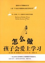 怎么做孩子会爱上学习