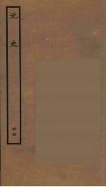 百衲本二十四史 元史 44