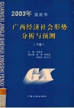 2003年蓝皮书 广西经济社会形势分析与预测 下