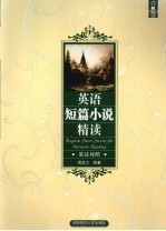 英语短篇小说精读