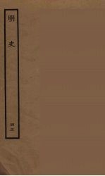 百衲本二十四史 明史 45