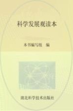 科学发展观读本