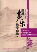 新编声乐教学曲选 下