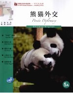 中文天天读 5A 熊猫外交