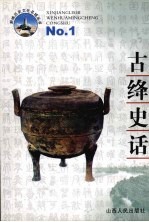 古绛史话