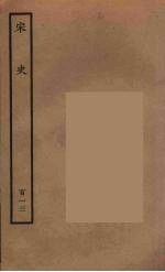 百衲本二十四史 宋史 113