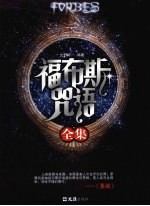 福布斯咒语全集
