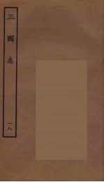 百衲本二十四史 三国志 吴书 18