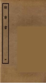 百衲本二十四史 新唐书 4
