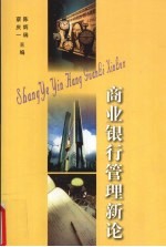 商业银行管理新论