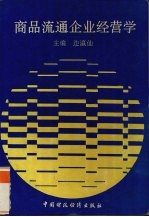 商品流通企业经营学