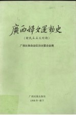 广西妇女运动史 新民主主义时期