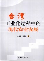 台湾工业化过程中的现代农业发展