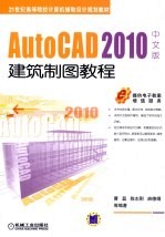 AutoCAD 2010建筑制图教程 中文版
