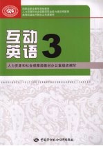 互动英语 3