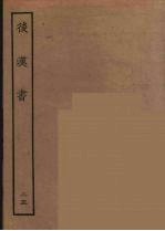 百衲本二十四史 后唐书 25