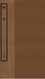百衲本二十四史 明史 36