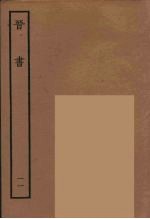 百衲本二十四史 晋书 11