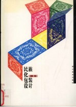 民族化包装设计