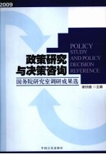 政策研究与决策咨询 国务院研究室调研成果选