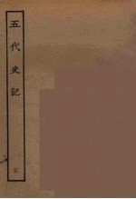 百衲本二十四史 五代史记 3