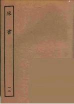 百衲本二十四史 宋书 12