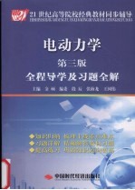 《电动力学 第3版》全程导学及习题全解