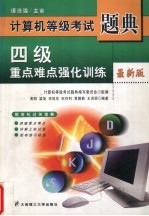 计算机等级考试题典 四级重点难点强化训练