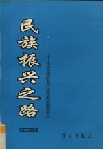 民族振兴之路 来自全国改革开放先进典型的报告 企业卷 上
