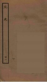 百衲本二十四史 元史 42