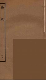 百衲本二十四史 南史 15