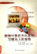 新编计算机文化基础习题与上机指导