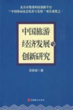 中国旅游经济发展与创新研究