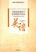 河南省普通高中新课程教学指导 英语