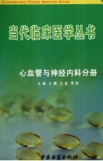 当代临床医学丛书 心血管与神经内科分册