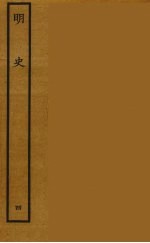 百衲本二十四史 明史 4