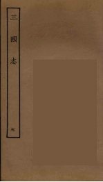 百衲本二十四史 三国志 魏书 5