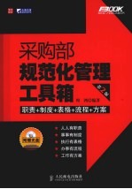 采购部规范化管理工具箱 第2版