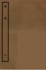 百衲本二十四史 宋史 51