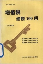 增值税纳税100问