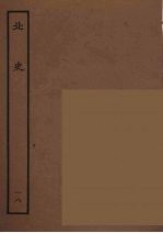 百衲本二十四史 北史 18