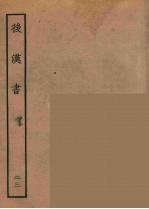百衲本二十四史 后唐书 23
