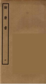 百衲本二十四史 新唐书 10