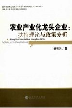 农业产业化龙头企业 扶持理论与政策分析