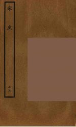 百衲本二十四史 宋史 79