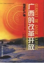 广西的改革开放 地质矿产卷