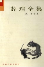 薛瑄全集 上