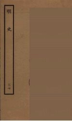 百衲本二十四史 明史 37