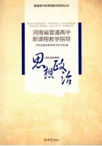 河南省普通高中新课程教学指导 思想政治